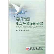 梁子湖生态环境保护研究