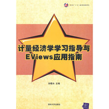 计量经济学学习指导与EViews应用指南