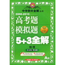 冲刺2012高考·2006-2010高考题模拟题5+3全解：物理