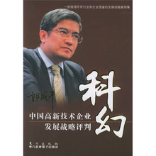 科幻:中国高新技术企业发展战略评判