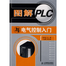 图解PLC与电气控制入门