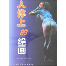 人体上的绘画