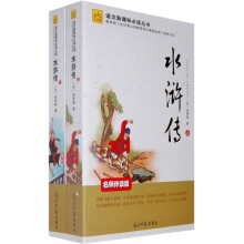 语文新课标必读丛书：水浒传（名师伴读版）（上下册）