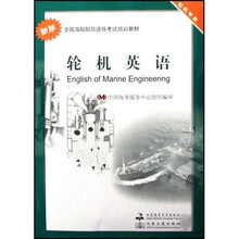 全国海船船员适任考试培训教材：轮机英语（轮机专业）（新版）