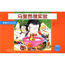 马里昂做实验/有趣的实验故事