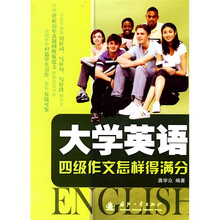 大学英语四级作文怎样得满分