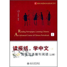 读报纸，学中文：高级汉语报刊阅读（上册）