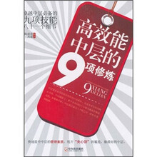 高效能中层的9项修炼