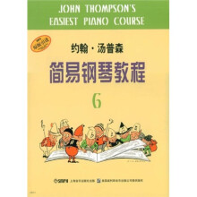约翰·汤普森简易钢琴教程6（原版）