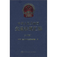 中华人民共和国交通法规汇编（2008）