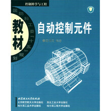 国防科工委“十五”期间重点教材建设计划立项教材：自动控制元件