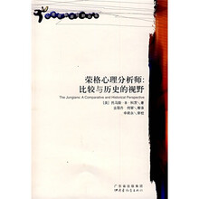 荣格心理分析师：比较与历史的视野