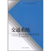 交通系统岗位廉政教育读本