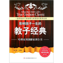 影响孩子一生的教子经典:哈佛家训剑桥家训全书