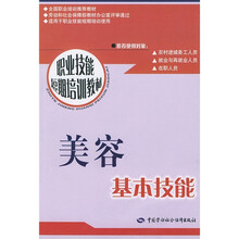 职业技能短期培训教材：美容基本技能