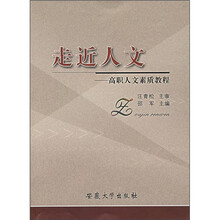 走近人文：高职人文素质教程