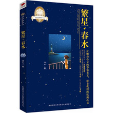 皇冠美绘本·繁星·春水