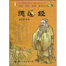 中华德慧智教育·袖珍经典读本:德道经(注音版)