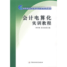高职高考试点专业会计系列试用教材：会计电算化实训教程