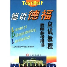 德语“德福”应试教程教师参考用书