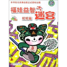 福娃益智大迷宫：妮妮篇