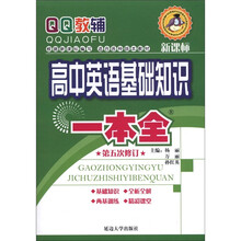 高中英语基础知识一本全（第5次修订）