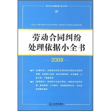 劳动合同纠纷处理依据小全书2008(22)