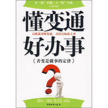 懂变通好办事