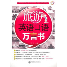 旅游英语口语万言书YY(附MP3光盘)