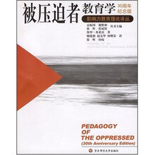 被压迫者教育学(30周年纪念版)