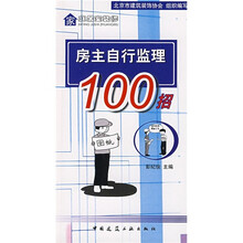家庭居室装修:房主自行监理100招