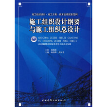 施工组织设计纲要与施工组织总设计（附网络增值）