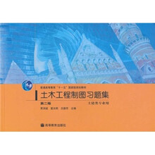 普通高等教育“十一五”国家级规划教材：土木工程制图习题集（第2版）