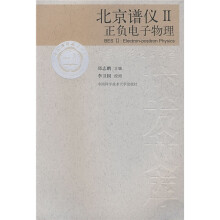 北京谱仪2:正负电子物理