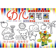 幼儿课外美术教材:幼儿简笔画(初级篇)(最新版)