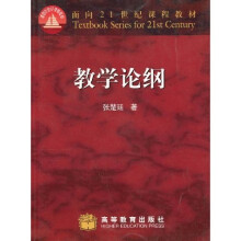 面向21世纪课程教材:教学论纲