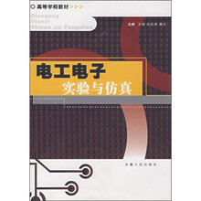 电工电子实验与仿真