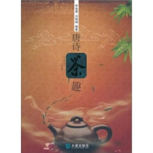 唐诗茶趣