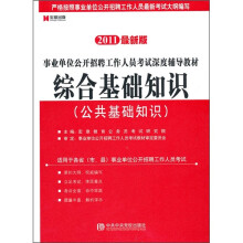 事业单位公开招聘工作人员考试深度辅导教材：综合基础知识（公共基础知识）（2011最新版）