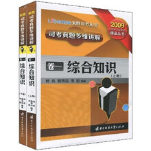 司考真题多维讲解（第1卷）：综合知识（上下）