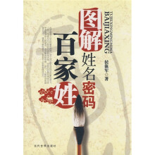 图解姓名密码：百家姓
