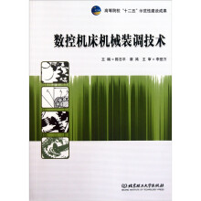 数控机床机械装调技术