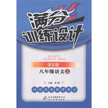 满分训练设计：语文（8年级上）（语文版）