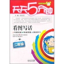 看图写话（2年级）/天天5分钟系列
