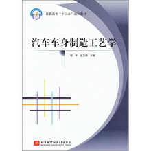汽车车身制造工艺学
