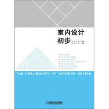 室内设计初步