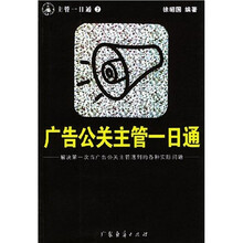 广告公关主管一日通
