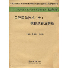 2009年口腔医学技术(士)模拟试卷及解析