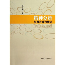精神分析与西方现代传记