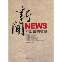 新闻不出错的智慧